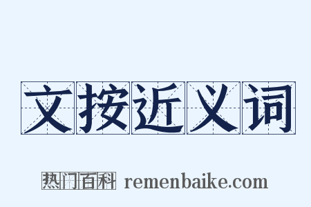 文按近义词是什么意思的图片